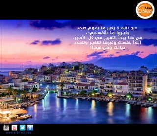 ‫«إن الل ــه ال يغي ــر م ــا بق ــوم حت ــى‬
‫يغي ــروا م ــا بأنفس ــهم» ،‬
‫م ــن هن ــا يب ــدأ التغيي ــر ف ــي كل ا أل م ــو ر ،‬
‫ابـــدأ بنفســـك وغيرهـــا لتتغيـــر وتتجـــد د‬
‫حيات ــك وم ــن فيه ــا!‬

‫‪Insta‬‬

‫‪w w w .a r b i.w s/jds‬‬

 