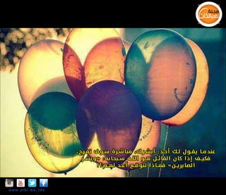 ‫عندم ــا يق ــول ل ــك أح ــد: أبش ــرك، مبا ش ــرة س ــو ف تف ــرح ،‬
‫فكي ــف إذا كان القائ ــل ه ــو الل ــه س ــبحا نه : « و بش ــر‬
‫الصابري ــن» فم ــاذا تتوق ــع أع ــد له ــم ؟ !‬
‫‪Insta‬‬

‫‪w w w .a r b i.w s/jds‬‬

 