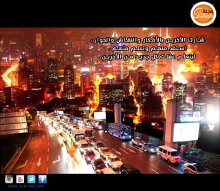 ‫شـــارك اآلخريـــن باألفـــكار والنقـــا ش و الحو ا ر ،‬
‫اســـتفد منهـــم وتعلـــم منهـــم ،‬
‫ليتعلـــم عقلـــك كل جديـــد مـــن ا آل خريـــن .‬

‫‪Insta‬‬

‫‪w w w .a r b i.w s/jds‬‬

 