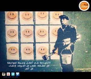 ‫ا ال بتســـا مة هـــي أفضـــل و ســـيلة لمواجهة‬
‫كل مشـــكلة، لقهـــر كل ا لخـــو ف ، إل خفـــاء‬
‫كل أ لم .‬
‫‪Insta‬‬

‫‪w w w .a r b i.w s/jds‬‬

 