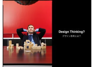 Design Thinking?
 