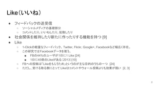 Likeͣ
 ե`ɥХå
 `ǥλA
 Ȥꡢͤꡢɢ
 vSS֤¤äꤹCܤ֤ [9]
 Like
 1-ClickXʥե`ɥХå Twitter, Flickr, Google+, Facebookʤɷڤڡ
 оǤFacebookǩ`ʹ
 FB44%Υ`1դ1 Like [24]
 1դ45|Like루2013[10]
 FBؤͶϡLike餦᡹ȤΤĿĤΤһ [24]
 ܤȡȤˤȤä LikeϥȤ䥦`Ͷℿ [2, 3]
2
 