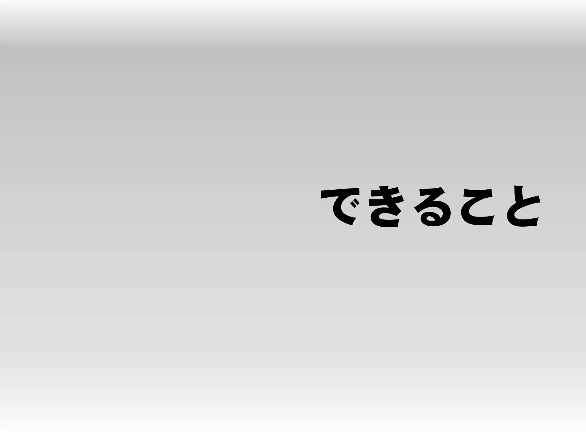 できること
 
