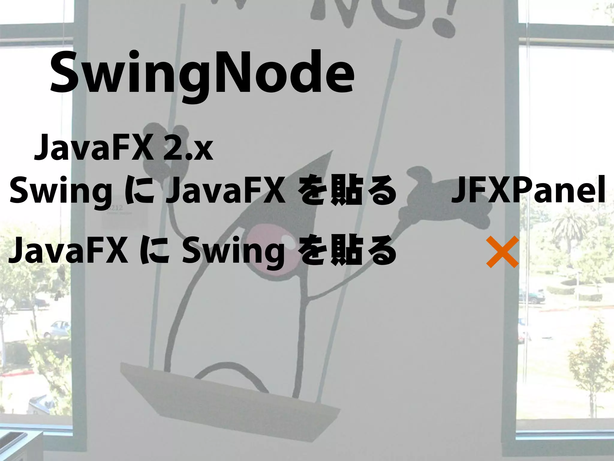 JavaFX 8って何だ!! - JavaFX最新情報 -