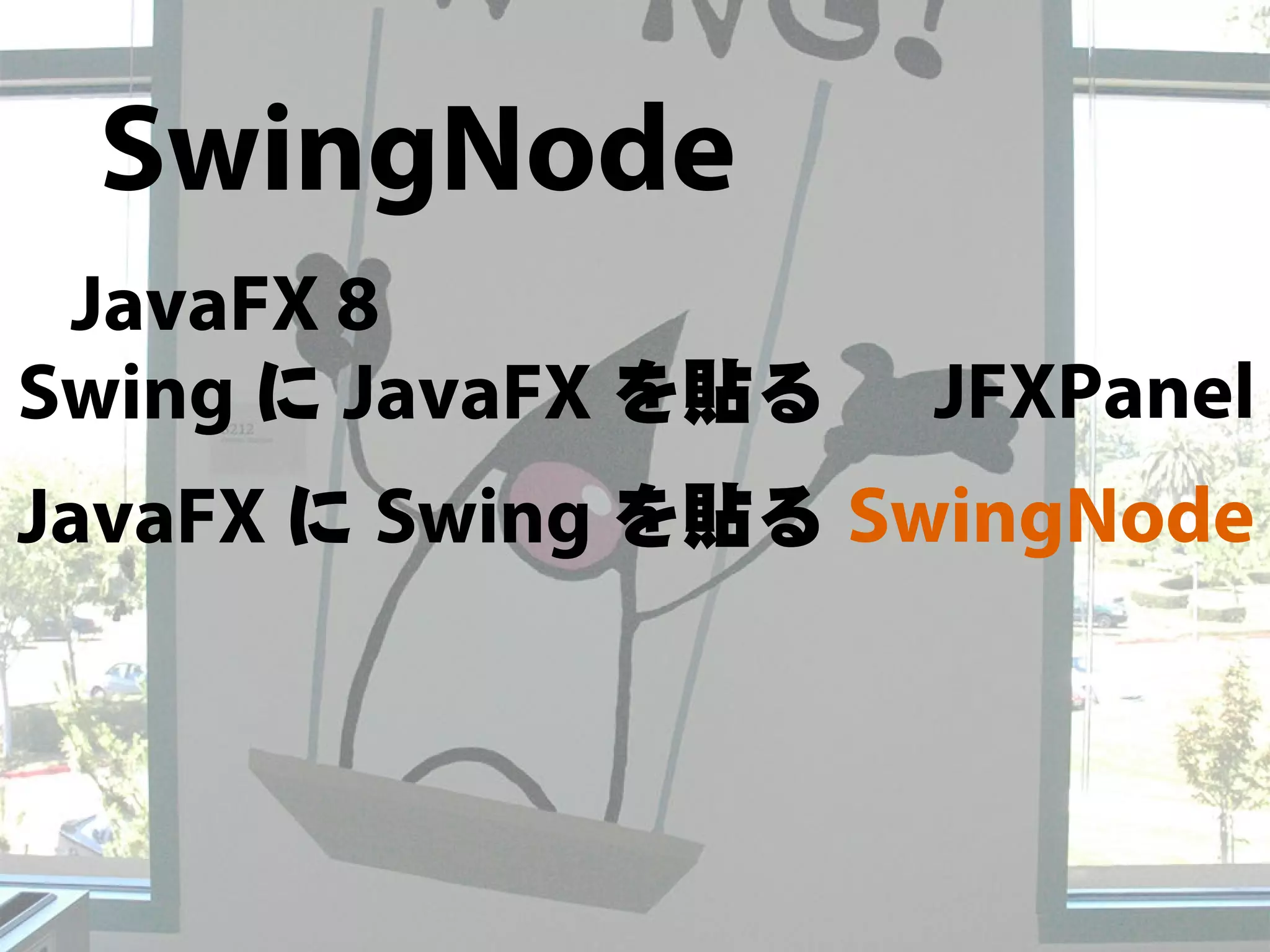 JavaFX 8って何だ!! - JavaFX最新情報 -