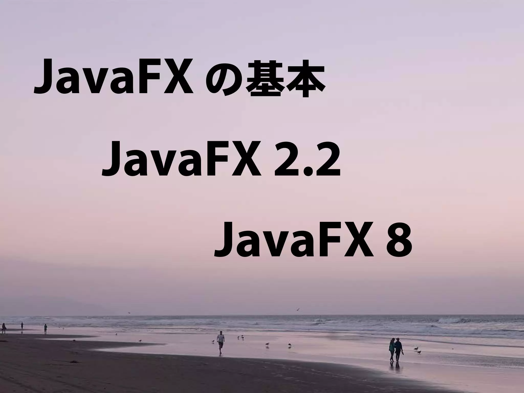 JavaFX 8って何だ!! - JavaFX最新情報 -