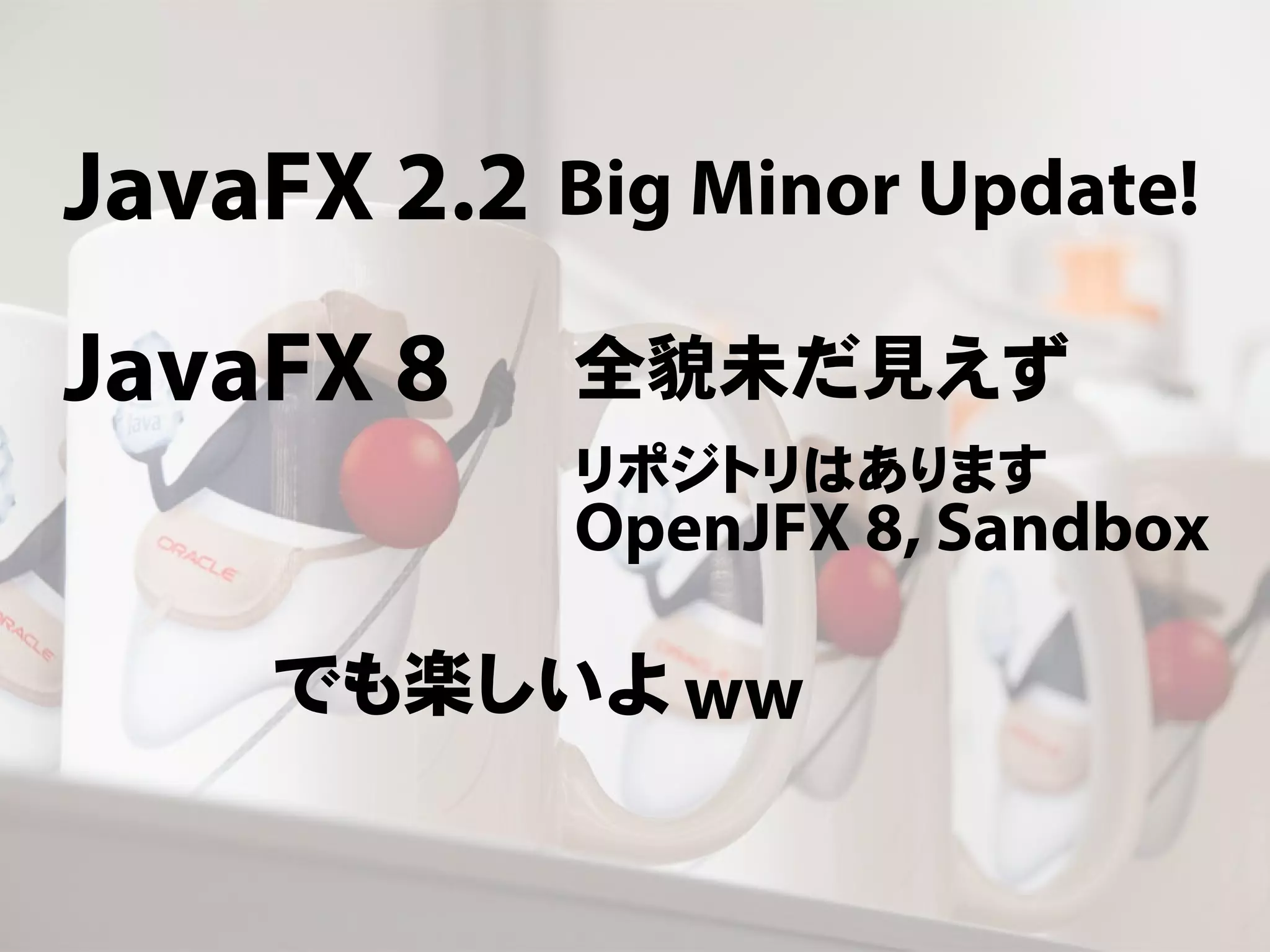 JavaFX 8って何だ!! - JavaFX最新情報 -