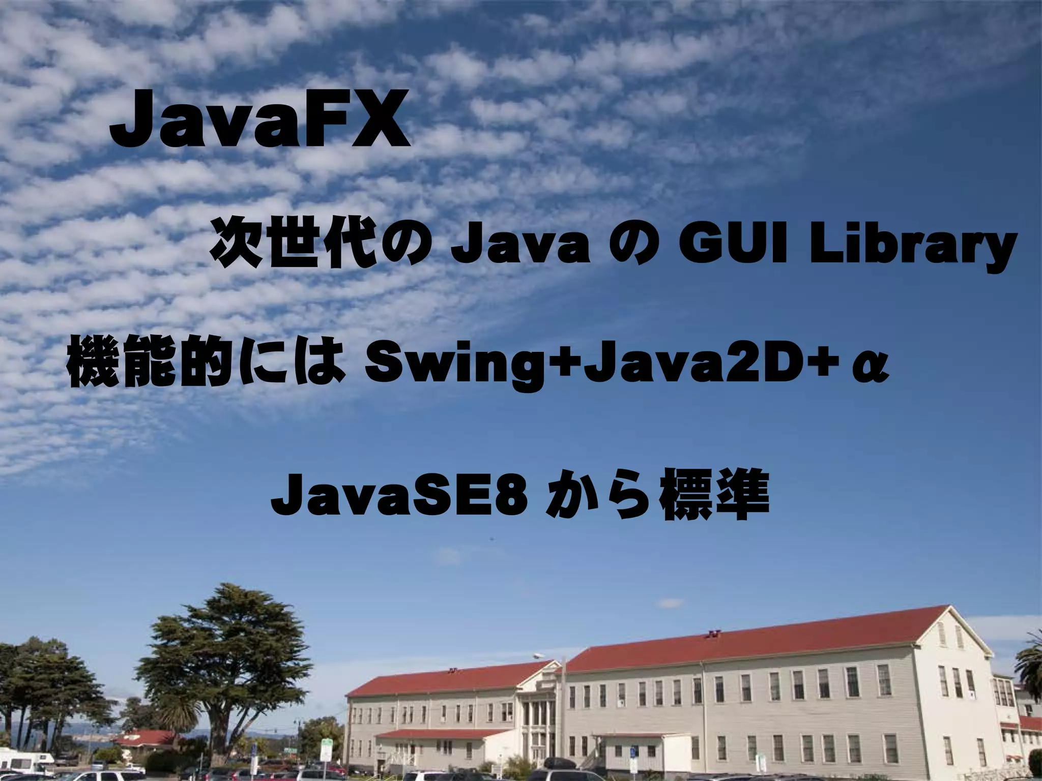 JavaFX 8って何だ!! - JavaFX最新情報 -