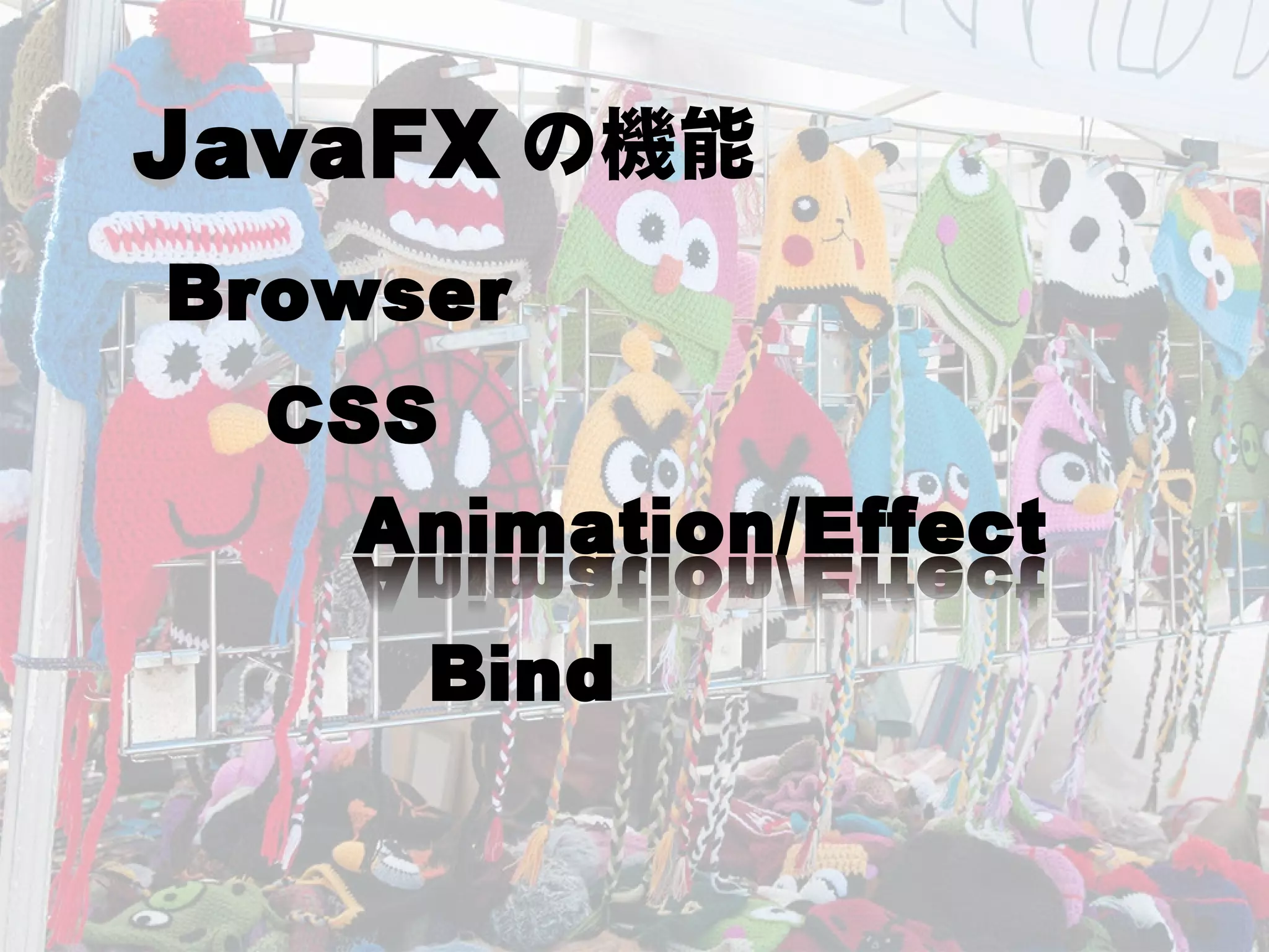 JavaFX 8って何だ!! - JavaFX最新情報 -