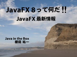 JavaFX 8って何だ!! - JavaFX最新情報 -
