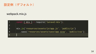 webpack.mix.js
14
設定例（デフォルト）
 
