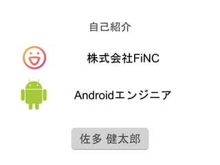 Androidエンジニア
自己紹介
株式会社FiNC
佐多 健太郎
 