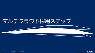 10 © NEC Corporation 2020
マルチクラウド採用ステップ
 