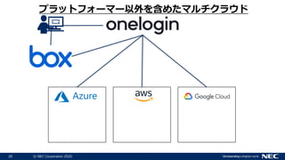 20 © NEC Corporation 2020
プラットフォーマー以外を含めたマルチクラウド
 