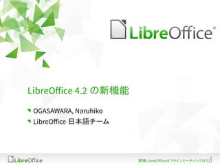 LibreOffice 4.2 の新機能
OGASAWARA, Naruhiko
LibreOffice 日本語チーム

1
関東LibreOfficeオフラインミーティング(#12)

 