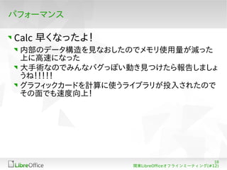 What's new in LibreOffice 4.2 / LibreOffice 4.2 の新機能