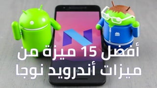 What's new about android 7