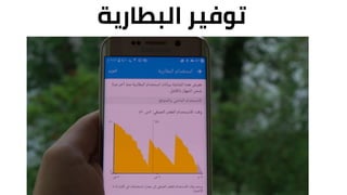 ‫توفيرĬīالبطاريةĬ
 