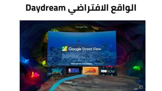 ‫االفتراضي‬ ‫الواقع‬Daydream
 