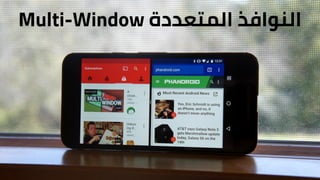 ‫المتعددة‬ ‫النوافذ‬Multi-Window
 