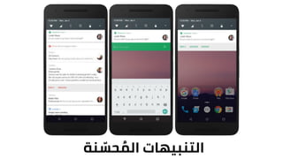 ‫التنبيهات‬‫نة‬ ّ‫حس‬ ُ‫الم‬
 