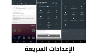 ‫اإلعداداتĬīالسريعةĬ
 