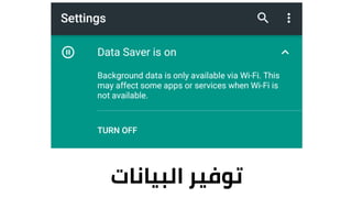 ‫توفيرĬīالبياناتĬ
 