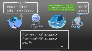 ┌──────────────────────┐
│ドッカースウォームが あらわれた! │
│ドッカーコンポーズが あらわれた! │
│コマンド? │
│ ∨ │
└━━━━━━━━━━━━━━━━━━━━━━┘
┌────┐
│ていじで │
│かえろう │
└━━━━┘
┌──────コマンド─────┐
│ たたかう じゅもん │
│ にげる げんじつとうひ │
└━━━━━━━━━━━━━━━┘
＞
今年2月の時点では、なんだか
よく分からないツールが出たの？
オーケストレーション何？でした。
 