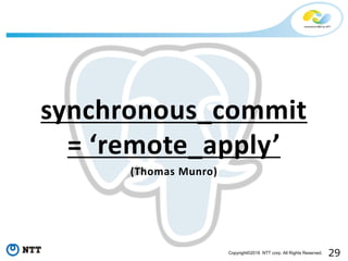 29Copyright©2016 NTT corp. All Rights Reserved.
synchronous_commit
= ‘remote_apply’
(Thomas Munro)
 