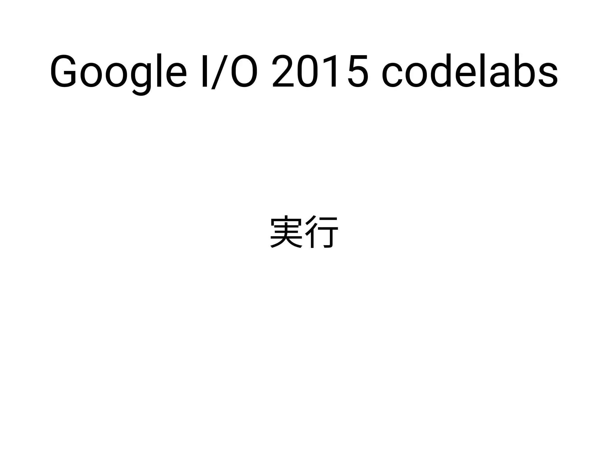 Google I/O 2015 codelabs
 