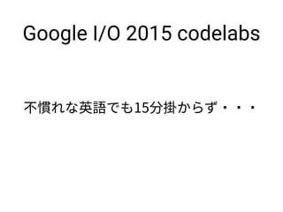 Google I/O 2015 codelabs
 