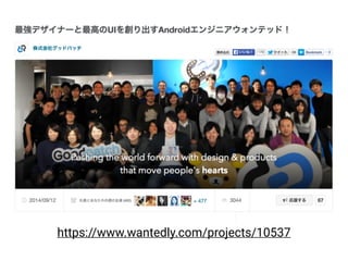 https://www.wantedly.com/projects/10537
 