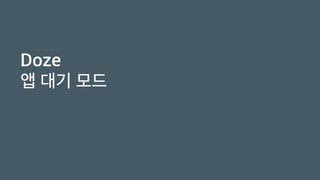 Doze
앱 대기 모드
 