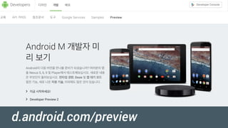 App Link
Authentications
Finger Print API
Support API
…
d.android.com/preview
 