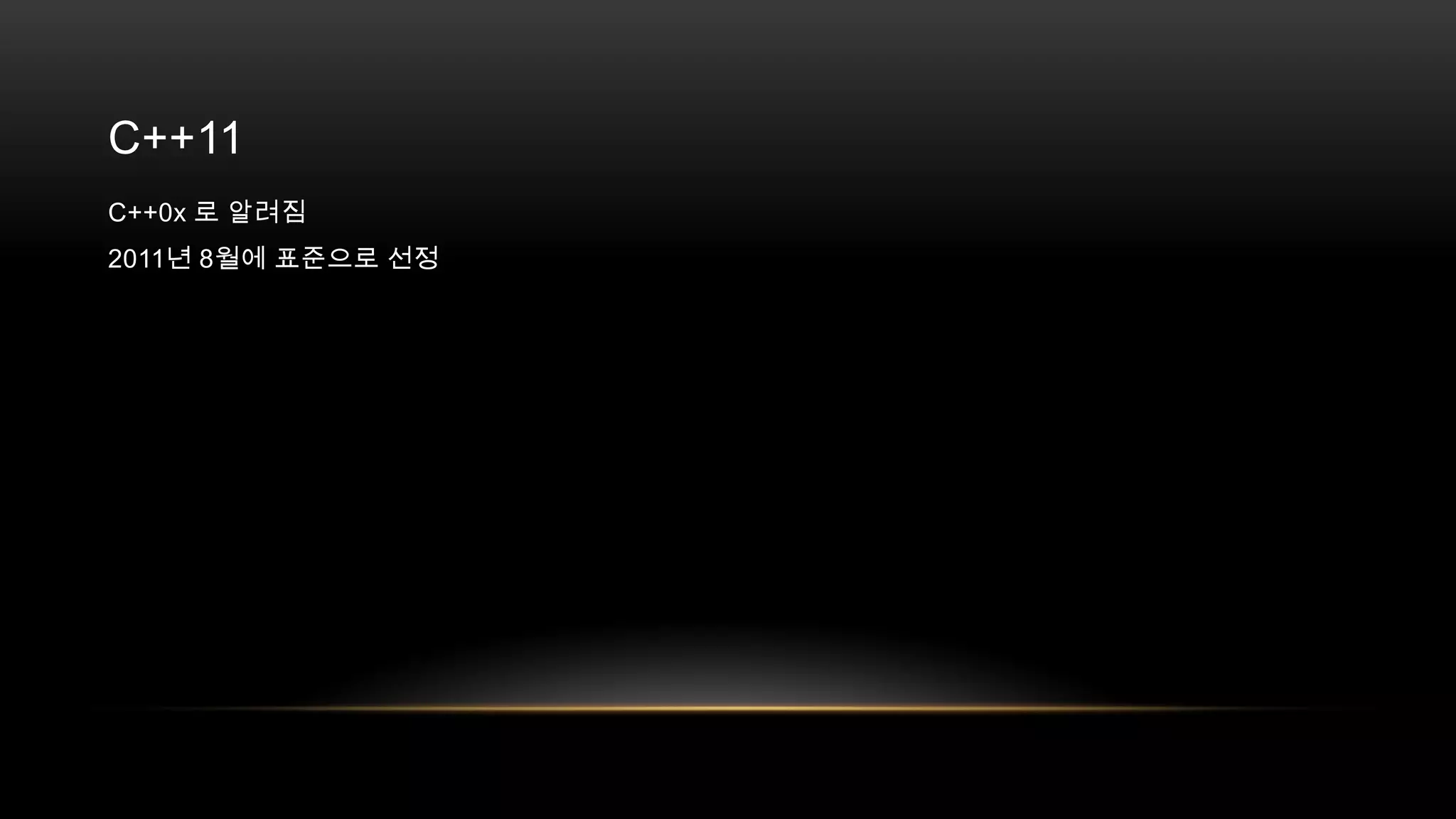 C++11
C++0x 로 알려짐
2011년 8월에 표준으로 선정

 