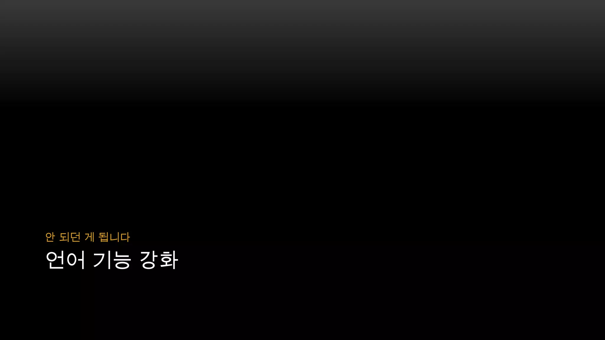 안 되던 게 됩니다

언어 기능 강화

 