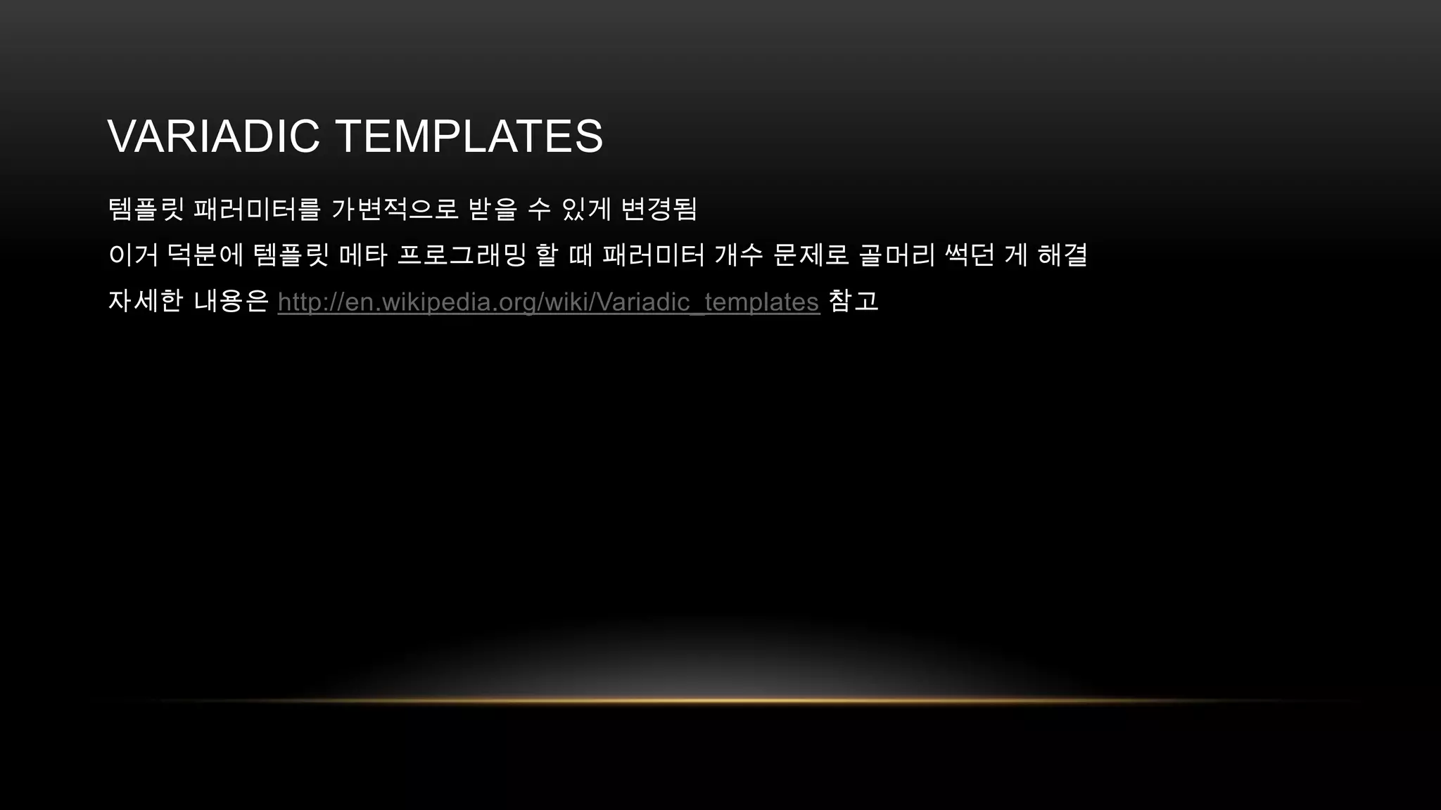 VARIADIC TEMPLATES
템플릿 패러미터를 가변적으로 받을 수 있게 변경됨
이거 덕분에 템플릿 메타 프로그래밍 할 때 패러미터 개수 문제로 골머리 썩던 게 해결
자세한 내용은 http://en.wikipedia.org/wiki/Variadic_templates 참고

 