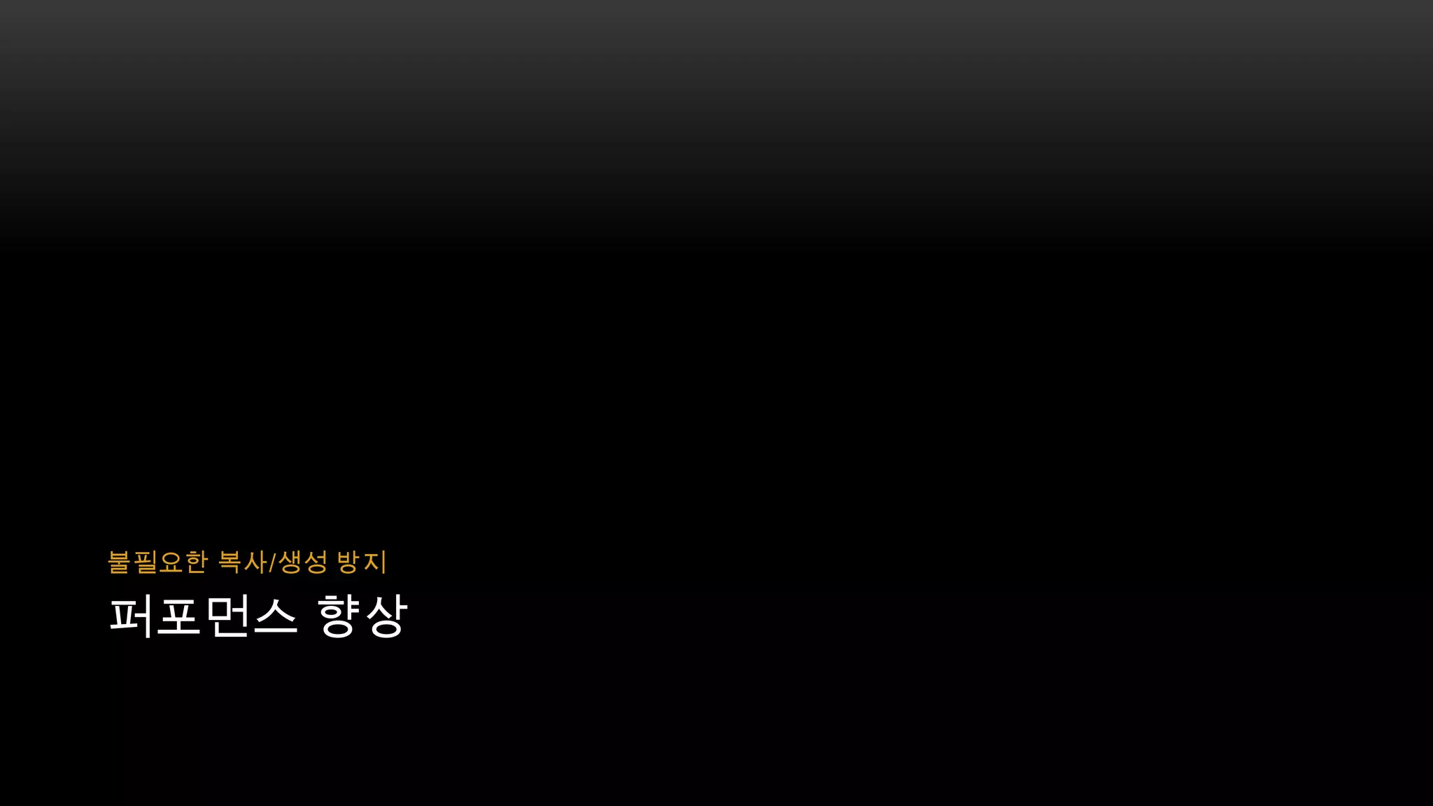 불필요한 복사/생성 방지

퍼포먼스 향상

 