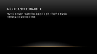 RIGHT ANGLE BRAKET
옛날에는 컴파일러가 템플릿 키워드 중첩해서 쓴 것과 << 연산자랑 헷갈렸음
이젠 컴파일러가 알아서 잘 해석해줌

 