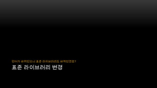 언어가 바뀌었으니 표준 라이브러리도 바뀌었겠죠?

표준 라이브러리 변경

 