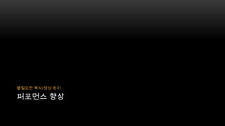 불필요한 복사/생성 방지

퍼포먼스 향상

 