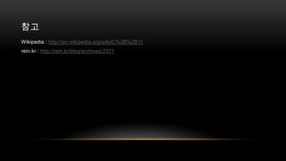 참고
Wikipedia : http://en.wikipedia.org/wiki/C%2B%2B11
rein.kr : http://rein.kr/blog/archives/2371

 