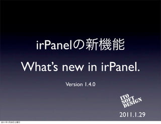 irPanel
                What’s new in irPanel.
                        Version 1.4.0




                                        2011.1.29
2011   1   29
 