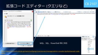 Microsoft Endpoint Configuration Manager 新機能のおさらい | PPTX