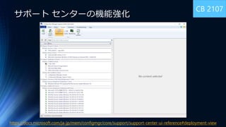 Microsoft Endpoint Configuration Manager 新機能のおさらい | PPTX