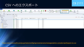 Microsoft Endpoint Configuration Manager 新機能のおさらい | PPTX