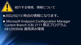 Microsoft Endpoint Configuration Manager 新機能のおさらい | PPTX