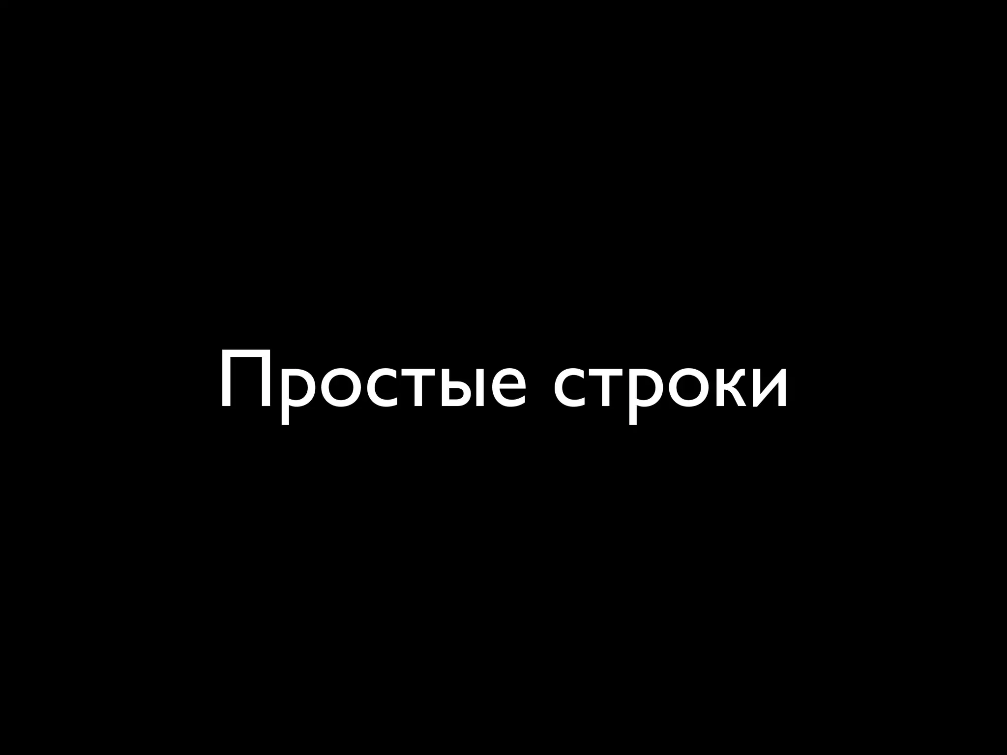 Простые строки
 