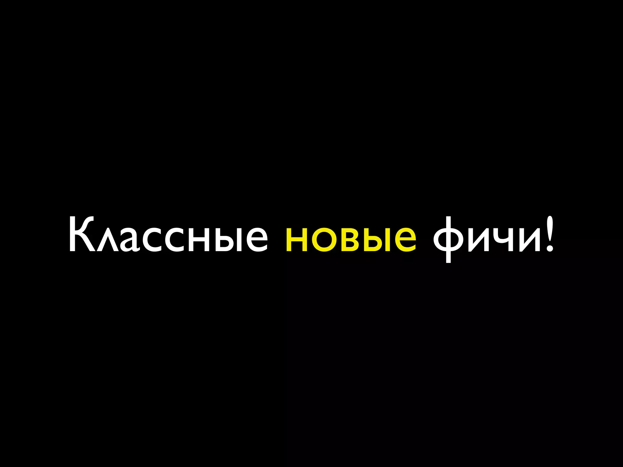 Классные новые фичи!
 