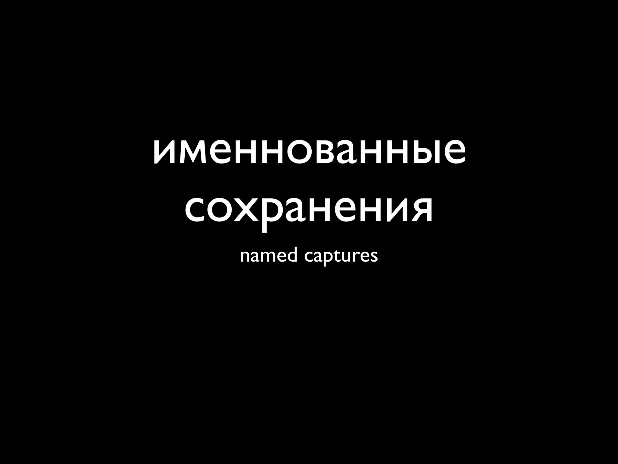 именнованные
 сохранения
   named captures
 